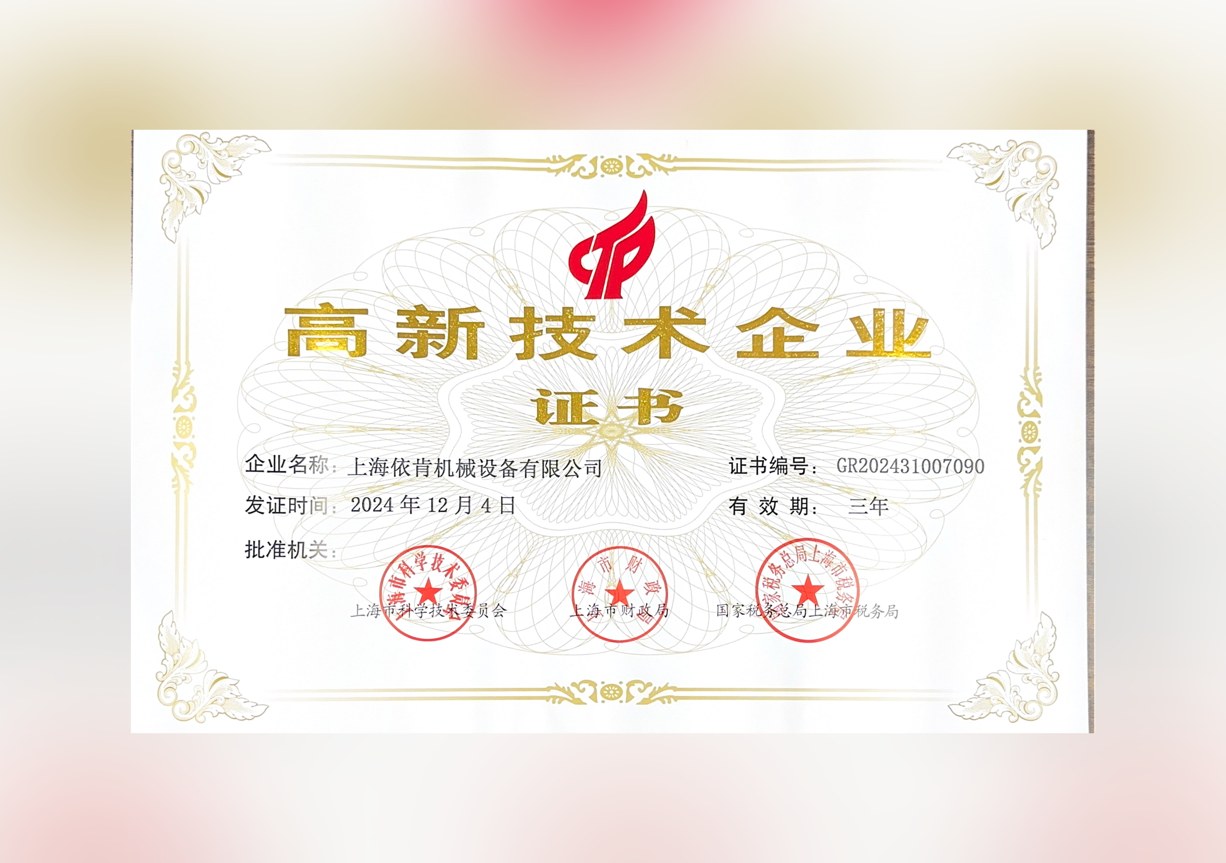 喜報！上海依肯機械設(shè)備有限公司再次榮獲高新技術(shù)企業(yè)認定！